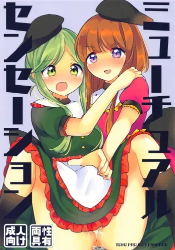 (Reitaisai 16) [Vampire*Berry (Ougi Hina)] Mutual Sensation (Touhou Project) manga cover