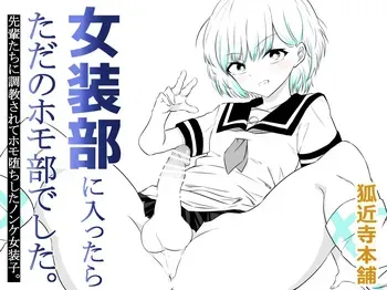 [狐近寺本舗]女装部に入ったらただのホモ部でした。先輩たちに調教されてホモ堕ちしたノンケ女装子。 manga cover