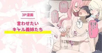 [おりんぜ] 言わせたいギャル義姉たち manga cover