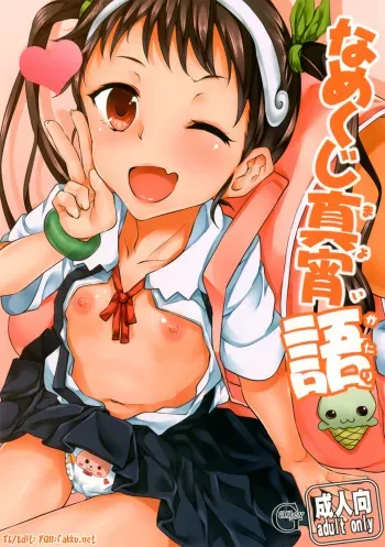 (COMIC1☆6) [Galley (ryoma)] Namekuji Mayoigatari (Bakemonogatari) [English] [YQII] manga cover