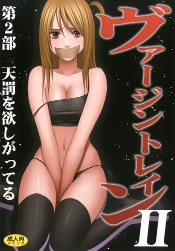 [Crimson (Carmine)] Virgin Train II Dai 2-bu Tenbatsu wo Hoshigatteru manga cover