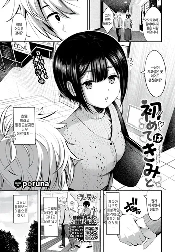 [Poruna] Hajimete wa kimi to (COMIC BAVEL 2026-11) [Korean] manga cover