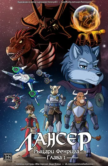 [HeresyArt] Lancer: The Knights of Fenris l Лансер: Рыцари Фенрира [Russian] [Дядя Вова] [Ongoing] manga cover