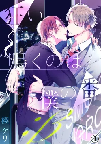 [KUSABI Keri] Kurui Naku no wa Boku no Ban ~ vol.2 (c.1~5) manga cover