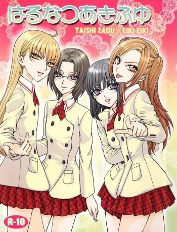 (SUPER16) [Kozouya (Eiki Eiki, Zaou Taishi)] Haru Natsu Aki Fuyu manga cover