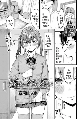[Hako Reema] Tooku e Iku Kimi ni | 멀리 떠나는 그대에게 (COMIC BAVEL 2025-07) [Korean] [Decensored] [Digital] manga cover