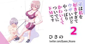 [Hisano] 弟はドＭ 2 (Fanbox) [Japanese] manga cover