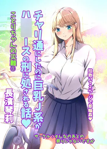 [Sonna no ato no Matsuri janai desuka (Morino.)] Kotori-chan no Sainan 3 Chari-tsuu ni Shitanoni Kyonyuu J-kei ga HiAce no Kei ni Shosareru Hanashi. manga cover
