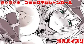[青ばなな] 遊戯王 ブラックマジシャンガール パイズリ manga cover