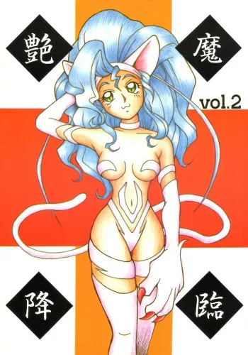 (C51) [KENIX (Ninnin!)] Enma Kourin vol.2 (Darkstalkers) manga cover