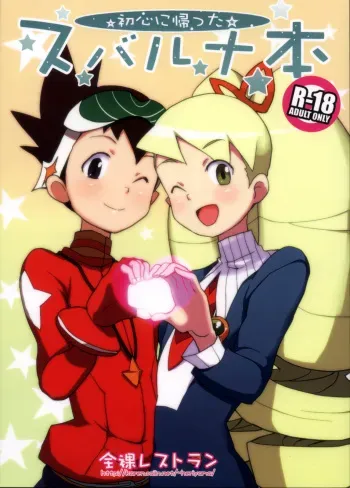 (C81) [Zenra Restaurant (Heriyama)] Shoshin ni Kaetta SubaLuna Bon (Mega Man Star Force) manga cover