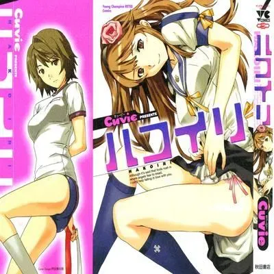 Hakoiri [Original] manga cover