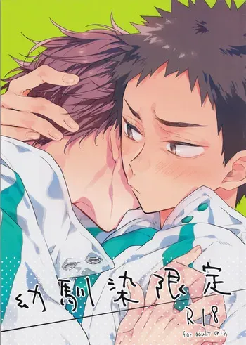(RTS!! 24) [Uchidome (Konno)] Osananajimi gentei (Haikyuu!!) manga cover