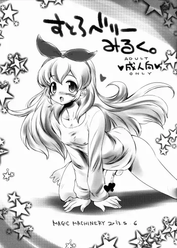 (Futaket 9) [MAGIC MACHINERY (RT.)] Strawberry Milk. (Aikatsu!) manga cover