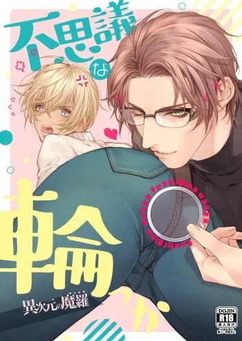 [cam (Asahiko)] Fushijina Wakka ~ Ijigen no Mara ~ (Detective Conan) [Digital] manga cover
