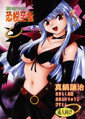 (C68) [Studio Katsudon (Manabe Jouji)] Majokko Anthology Kyouetsu Shigoku manga cover