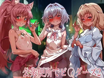 [Wanaata] koushuubenjou de birudasu 2 (Gundam Build Divers) manga cover