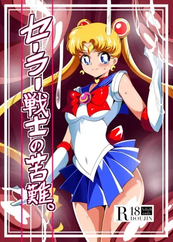 [Warabimochi] Sailor Senshi no Kunan (Bishoujo Senshi Sailor Moon) [English] [desudesu] manga cover