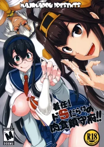 (C88) [Majimadou (Matou)] Chakunin! Do-S-darake no Nikushoku Chinjufu!! + Paper (Kantai Collection -KanColle-) manga cover