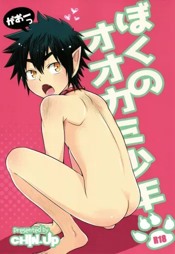 (Shota Scratch 28) [CHIN-UP (Pocchi)] Boku no Ookami Shounen [English] {Shotachan} manga cover