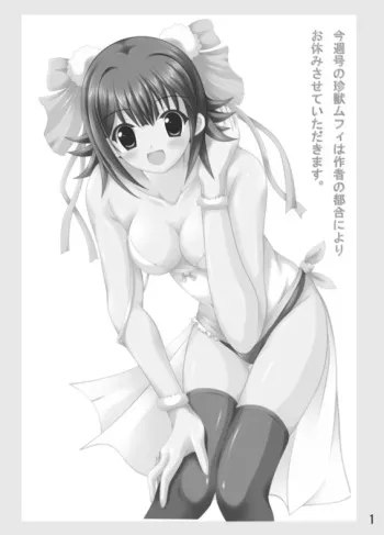 (C72) [Chinjuu Mufy (Oonita Hiroyuki)] Konshuugou no Chinjuu Mufy wa Sakusha no Tsugou ni Yori Oyasumi Sasete Itadakimasu. (Various) manga cover