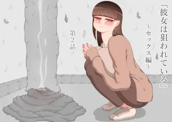 [Netorare no Tami] "Kanojo wa Nerawareteiru" ~Sex Hen~ Ch. 2 manga cover