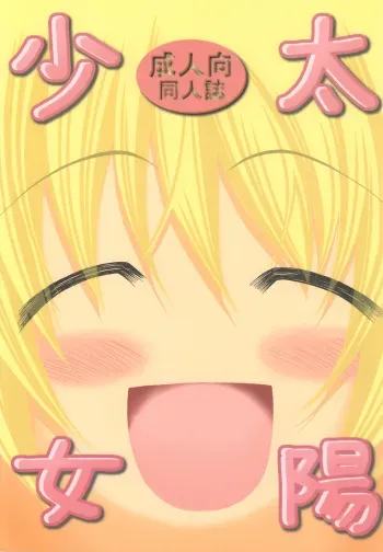 [FESTA. (Yoshitani Ganjitsu)] Taiyou Shoujo (Hidamari Sketch) [2008-03-16] manga cover