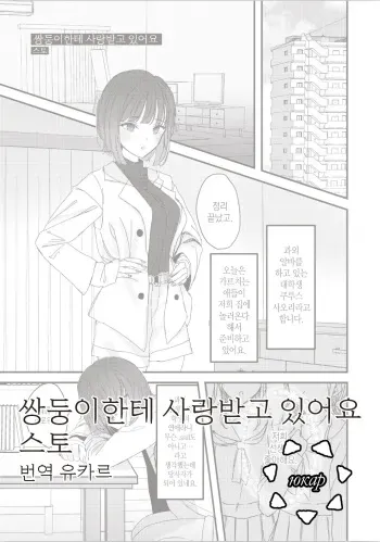 [Suto] Futago ni Aisareteimasu | 쌍둥이에게 사랑받고 있어요 (Futago Yuri Ecchi Anthology) [Korean] manga cover