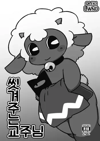 [庭咲] お流し教祖さま (Cult of the Lamb) [Korean] [LWND] manga cover