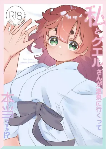 [Hoshi no tama go (sakuhin-sū: 3) ] Watashi to gueru-san ga onsen'niiku tte hontōdesuka! ?(Mobile Suit Gundam: The Witch from Mercury) manga cover