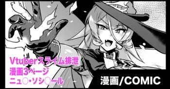 [Fan No Hitori] Vtuber Slime Haisetsu Manga (Nui Sociere) manga cover