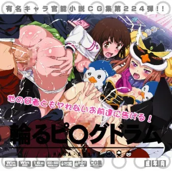 [LolitaChannel] Yuumei Chara Kannou Shousetsu CG Collection No.224 輪るピ○グドラム HaHa CG Syu (Mawaru Penguindrum) manga cover