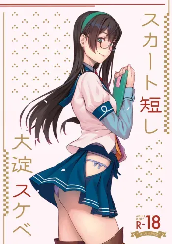 [ふるはいきっく (よろず)] スカート短し大淀スケベ (艦隊これくしょん -艦これ-) [見本] manga cover