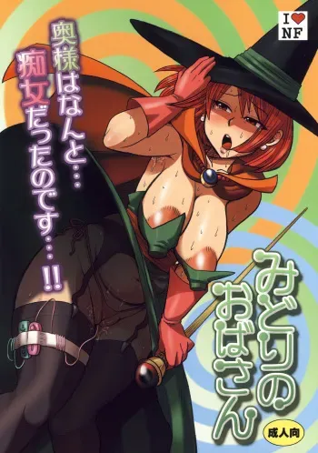 (C73) [Esecool (BOSS Chin)] Midori no Oba-san (Dragon Quest III) manga cover
