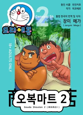 [Hikoero] Gouda Shouten 2 | 오복마트 2 (Doraemon) [Korean] [장미 메가] [Digital] manga cover
