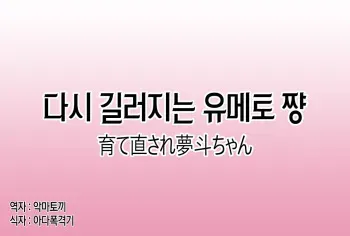 [Chijoku An] Sodate Naosare Yumeto-chan | 다시 길러지는 유메토 쨩 [Korean] manga cover