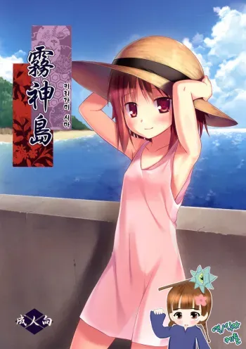 [Noraneko-no-Tama (Yukino Minato)] Kirigami Shima [Korean] [ketonuce] [Digital] manga cover