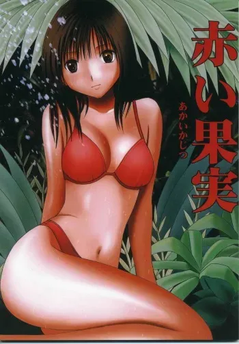 [Crimson (Carmine)] Akai Kajitsu (Ichigo 100%) manga cover