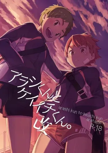 Arashi-kun to Keiichi-kun. Aratame manga cover