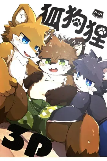 (Kemoket 15) [Tsukiriyomi (Tsukio)] 狐狗狸3P manga cover