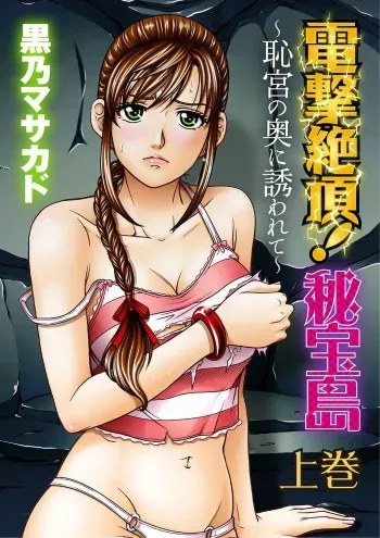 [Kurono Masakado] Dengeki Zecchou! Hihoujima ~Chikyuu no Oku ni Sasowarete~ Joukan manga cover
