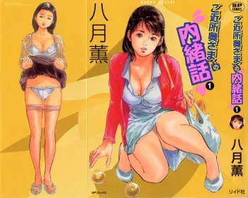 [Hazuki Kaoru] Gokinjo Okusama no Naishobanashi 1 manga cover