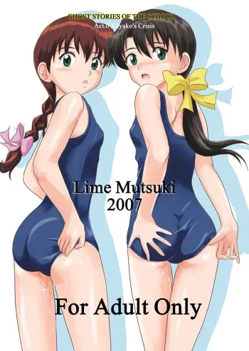 (SC37) [Je T'aime (Mutsuki Lime)] Modosenai Toki no Kanata kara Digital Comic Ban (Gakkou no Kaidan) manga cover