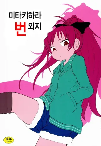 (C84) [Fugudoku (Katou Fuguo)] Mitakihara Bangaichi (Puella Magi Madoka Magica) [Korean] [팀동방프로젝트] manga cover