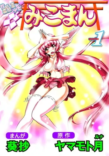 [Yamamoto Luna, Aoi Shou] Seikan Reikan Miko Shoujo Mikoman 1 [Digital] manga cover