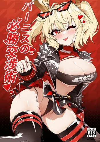 [HatoDEVILbu (Hato Hato Jojo)] Burnice no Hisshou Koushou-jutsu (Zenless Zone Zero) [Digital] manga cover