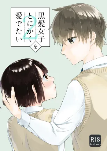 [Aoiro Kansokujo (Nakahara Mizuimo)] Kurokami Joshi o Tonikaku Medetai 2 [Digital] manga cover