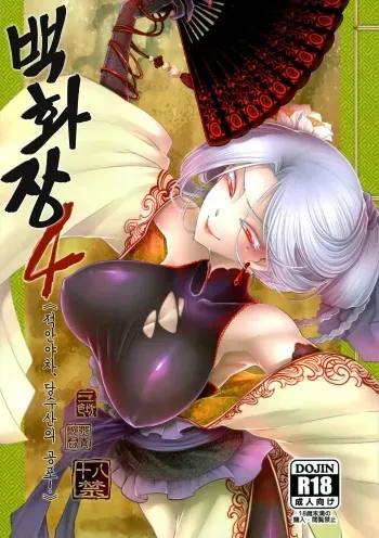 (C96) [San Se Fang (Heiqing Langjun)] Hyakkasou4 <<Akahitomiyasha, Tosuisen no Kyofu>> [Russian] [WorstMan] manga cover