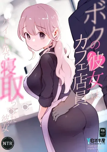 [Shironegiya (miya9)] Boku no Kanojo wa Cafe Tenin ~Beit Saki de Netorareta Kanojo~ [Digital] manga cover