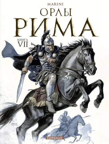 [Enrico Marini] Орлы Рима - Книга VII [Russian] manga cover